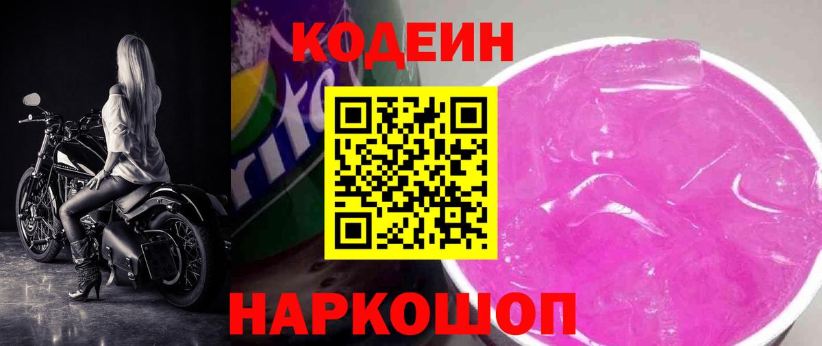 Codein Purple Drank  Вход с VPN  Кодеиновый сироп Lean Purple Drank  Чистополь 
